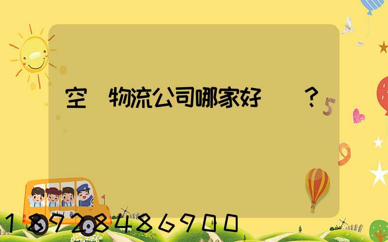 空運物流公司哪家好？